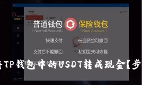 typeparam如何将TP钱包中的USDT转成现金?步骤详解和注意事项