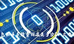 TP钱包买币手续费到底是多少？一文告