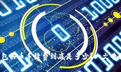 TP钱包买币手续费到底是多少?一文告诉你!