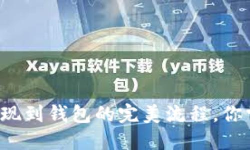 区块链提现到钱包的完美流程，你掌握了吗？