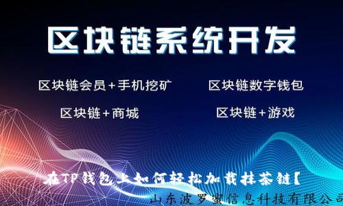 在TP钱包上如何轻松加载抹茶链?