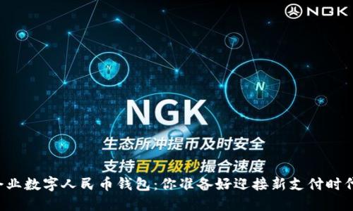 首个企业数字人民币钱包：你准备好迎接新支付时代了吗？
