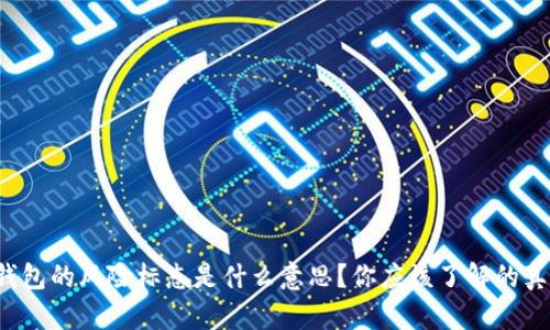 TP钱包的风险标志是什么意思?你应该了解的真相!