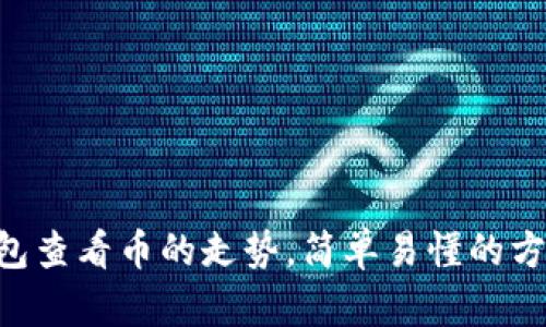 用TP钱包查看币的走势,简单易懂的方法分享!