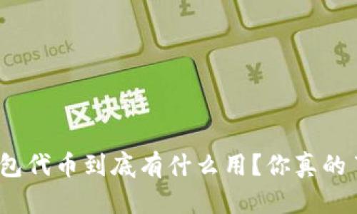 加密钱包代币到底有什么用？你真的了解吗？