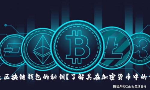 什么是区块链钱包的秘钥？了解其在加密货币中的重要性