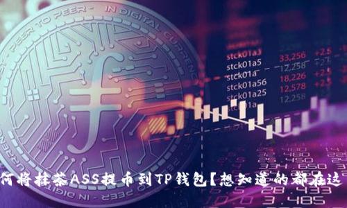 如何将抹茶ASS提币到TP钱包?想知道的都在这里!