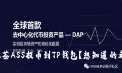 如何将抹茶ASS提币到TP钱包？想知道的