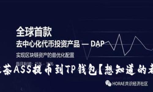 如何将抹茶ASS提币到TP钱包?想知道的都在这里!