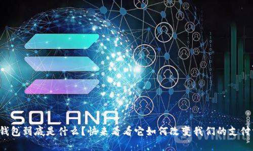 数字钱包到底是什么？快来看看它如何改变我们的支付方式！