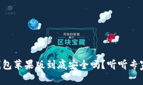 下载TP钱包苹果版到底安全吗？听听专家怎么说！