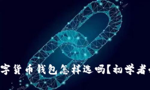 你知道数字货币钱包怎样选吗？初学者必看攻略！