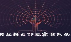 如何轻松转出TP观察钱包的资产？