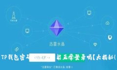TP钱包密码修改后还能正常登录吗？大