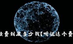 加密钱包手续费到底多少钱？听说这个