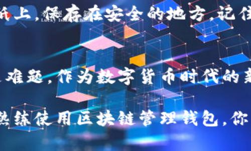   区块链管理钱包到底用起来有多简单？ / 
 guanjianci 区块链, 管理钱包, 数字货币, 安全性 /guanjianci 

一、什么是区块链管理钱包？
区块链管理钱包，简单来说就是一种用于存储和管理数字货币的应用软件。类似于我们日常使用的银行账户，它能够帮助用户保管、转账和接收加密货币。随着区块链技术的不断发展，以及数字货币的日益普及，管理钱包成为了人们日常生活中不可或缺的工具。

现在的数字货币市场如火如荼，很多人开始关注如何管理自己的数字资产。许多新手在刚接触数字货币时，往往会有各种各样的问题，比如：“我该如何选择钱包？”“我的钱安全吗？”这些问题其实都与钱包的使用息息相关。

二、区块链管理钱包的类型
在了解如何使用区块链管理钱包之前，我们需要先认清钱包的种类。目前，区块链管理钱包有几种主要类型：

ul
  listrong热钱包：/strong这种钱包是在线的，方便用户随时随地访问和交易。热钱包的优点是使用便捷，但由于是连接互联网的，因此安全性相对较低。/li
  listrong冷钱包：/strong相对于热钱包，冷钱包是一种离线存储方式，通常以硬件形式存在。虽然使用不如热钱包方便，但是冷钱包在安全性上要强很多，适合长期持有数字货币的用户。/li
  listrong软件钱包：/strong这是一种可以在电脑或手机上下载的应用程序，可以是热钱包也可以是冷钱包。用户可以根据需求选择对应的应用来下载。/li
  listrong纸钱包：/strong纸钱包是一种真正的离线存储方式。用户通过生成私钥和公钥，将信息打印出来，形成一个实体的存储介质。这种方式在安全性上无疑是最强的，但也容易因为遗失或损坏而导致资产损失。/li
/ul

三、区块链管理钱包的使用方法
在了解钱包的类型后，咱们就来聊聊如何使用区块链管理钱包。这部分内容尤其适合新手用户，来，一起看看吧！

h41. 选择合适的钱包/h4
选择一个合适的钱包是管理数字资产的第一步。新手用户可以基于以下几个方面进行选择：

ul
  li安全性：确保所选择的钱包有良好的安全记录，并进行定期更新。/li
  li用户友好：钱包的界面和操作流程要简单明了，尤其是对于新手用户来说。/li
  li支持的币种：确保钱包支持你所想交易的数字货币种类。/li
  li社区支持：一个活跃的社区也可以在你遇到问题时提供帮助。/li
/ul

h42. 下载和安装钱包/h4
一旦决定好使用哪种钱包，下一个步骤便是下载和安装。对于软件钱包，通常在其官方网站上会提供下载链接。一定要确保你下载的是官方版本，以避免恶意软件。

安装过程一般也极为简单，只需跟随提示操作即可。不过，安装完成后一定要设置安全因素，比如密码、二次验证等这些能够增强安全性的步骤。

h43. 创建一个新钱包/h4
下载完成后，打开钱包应用。通常应用会引导你创建一个新钱包。这时候，你将会看到生成助记词或者私钥的选项。助记词是用来恢复你钱包的关键，绝对要保管好，不要告诉任何人。

务必将助记词抄写在纸上或其它安全地方，不要仅仅依赖于电子方式保存，这样在发生设备损坏或者丢失的时候，可以轻松找回你的资产。

h44. 存入数字货币/h4
现在，你已经成功创建了钱包，接下来便是存入你的数字货币。选择“接收”选项，系统会生成一个地址。将这个地址复制或者通过二维码分享给你的朋友或交易平台，他们即可将数字货币转入你的钱包。当交易完成时，你会在钱包中看到金额的增加。

h45. 提取数字货币/h4
当你准备提现或转账时，选择“发送”选项，然后输入接收方的钱包地址以及金额。同样注意格式和金额的准确性。在确认后，再次核对所有信息，确保一切无误，最后点击确认，等待交易完成。

四、使用区块链管理钱包的安全小技巧
安全是使用区块链管理钱包不能忽视的问题。以下小贴士可以帮助你有效提高数字资产的安全性：

ul
  listrong定期备份：/strong钱包中的私钥和助记词要定期备份，并存放在安全的地点。/li
  listrong启用双重认证：/strong确保钱包支持双重身份验证，这样能有效避免被盗窃的风险。/li
  listrong保持软件更新：/strong定期检查钱包软件的更新，及早修补安全漏洞。/li
  listrong避免公共网络：/strong尽量避免在公共网络中进行交易，以防网络钓鱼和数据泄露。/li
/ul

五、常见问题解答

h41. 如何确保我的数字资产安全？/h4
确保数字资产安全并不是一朝一夕的事情，应该从多个维度进行考虑。
ul
  li避免使用公共WiFi进行交易，使用私密网络比较安全。/li
  li选择信誉良好的钱包，查看社区用户的反馈。/li
  li确保开启双重认证，这是保护资产的一道防线。/li
  li定期更换密码，并确保密码要复杂且不易被破解。/li
/ul

h42. 钱包丢失后还能找回我的资产吗？/h4
如果你丢失了钱包，但有备份的助记词或私钥，是可以恢复你的资产的。例如，如果你是使用软件钱包并丢失了应用，只需重装之后输入助记词还可以重新获得访问权限。

但如果丢失了助记词或私钥，那么你几乎无法恢复你的资产。因此，保管好这些信息至关重要。你可以把助记词写在纸上，保存在安全的地方，记住这是你资产的唯一钥匙。

六、结语
通过以上的介绍，相信你对区块链管理钱包有了更加清晰的理解，无论是选择钱包、使用流程还是安全策略都不再是难题。作为数字货币时代的新时代人类，掌握这些知识，让我们更好地管理和保护自己的资产。

无论你是新手还是有经验的用户，始终要保持对数字资产安全的警惕性，永远保持学习的热情。未来的金融世界里，熟练使用区块链管理钱包，你将会成为资产管理的高手！