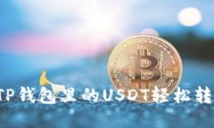 怎样把TP钱包里的USDT轻松转到火币？