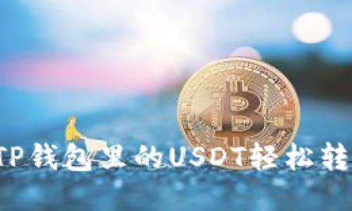 怎样把TP钱包里的USDT轻松转到火币？