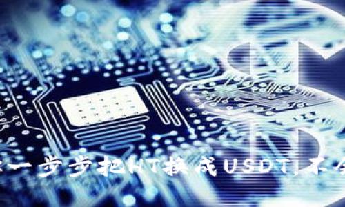 TP钱包教你一步步把HT换成USDT，不会的看过来！