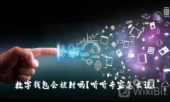 数字钱包会被封吗？听听专家怎么说！