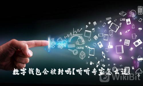 数字钱包会被封吗?听听专家怎么说!
