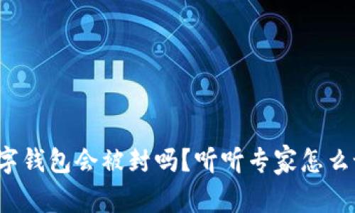数字钱包会被封吗?听听专家怎么说!