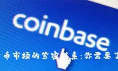 TP钱包与数字货币市场的紧密联系：你