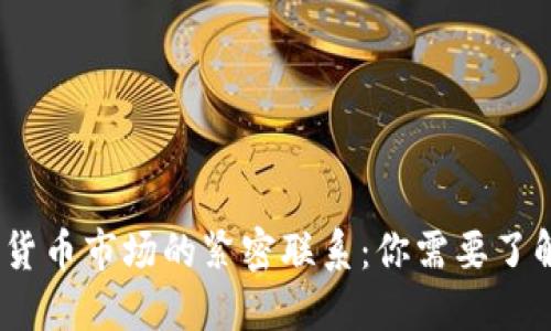 TP钱包与数字货币市场的紧密联系:你需要了解的5个关键点