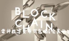 你知道雷神数字货币钱包吗？它真的安