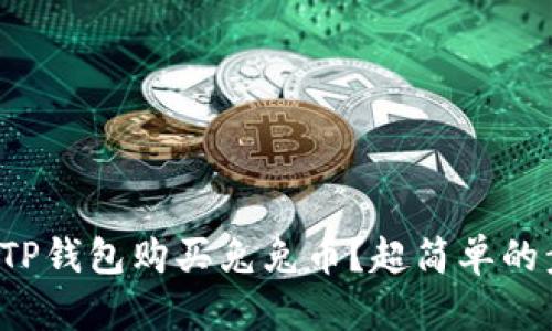 如何使用TP钱包购买兔兔币？超简单的步骤详解！