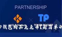 如何使用TP钱包购买兔兔币？超简单的