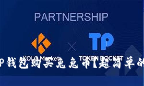 如何使用TP钱包购买兔兔币？超简单的步骤详解！