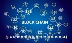 怎么处理数字钱包转账没到账的烦恼？
