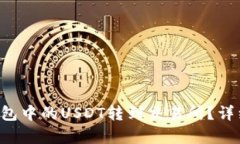 如何将TP钱包中的USDT转到交易所？详细