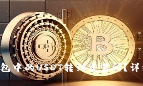 如何将TP钱包中的USDT转到交易所？详细步骤解析！