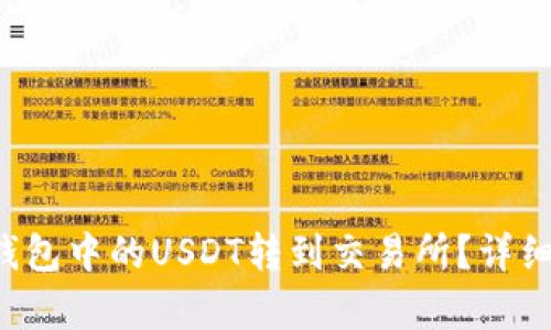 如何将TP钱包中的USDT转到交易所？详细步骤解析！