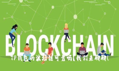 TP钱包的波场链可靠吗？我们来聊聊！