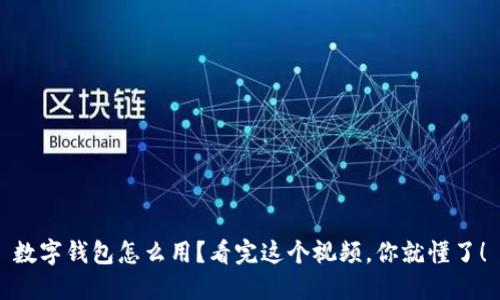 数字钱包怎么用?看完这个视频,你就懂了!