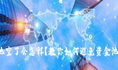 TP钱包资金池空了会怎样？教你如何避
