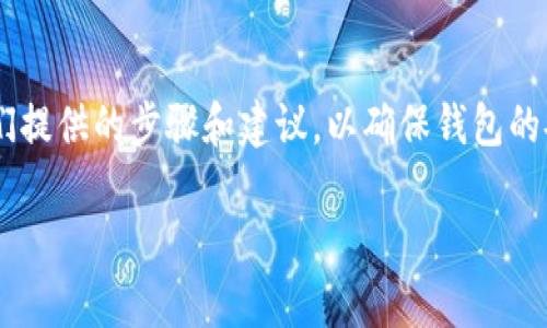   怎么给手机钱包加密码锁？简单步骤教你轻松搞定！ / 
 guanjianci 手机钱包,密码锁,手机安全,钱包保护 /guanjianci 

引言
在这个数字化的时代，手机已经成为我们生活中不可或缺的一部分。无论是社交、购物，还是日常支付，我们都依赖手机钱包来存储敏感信息。正因为如此，保护我们的手机钱包安全就显得尤为重要。为手机钱包添加密码锁是一种有效的方式，不仅可以保护个人信息，还能防止财产损失。那怎么给手机钱包加密码锁呢？接下来，我们将逐步介绍操作步骤，并回答一些常见问题。

为什么需要给手机钱包加密码锁？
首先，保护个人隐私是最基本的需求。手机钱包中存储着我们大量的私人信息，包括银行卡号、支付密码、交易记录等。如果手机丢失或者被盗，黑客可能会轻而易举地获取这些信息，因此，为手机钱包加锁是必要的。其次，很多人将手机用于在线购物或转账，任何未经授权的访问都可能导致资金损失。通过设置密码锁，我们可以将潜在的风险降到最低。此外，增加一层保护也能够提升我们对手机钱包的使用信心，让我们的消费体验更加安心。

如何给手机钱包加密码锁
现在，让我们进入正题，看看如何为手机钱包加密码锁。尽管不同品牌和型号的手机钱包界面可能略有差异，但总的步骤是相似的。以下是针对主流手机钱包（如Apple Wallet、Samsung Pay）进行的指导。

h41. 苹果手机钱包（Apple Wallet）/h4
如果你使用的是苹果设备，可以按照以下步骤设置密码锁：
ul
li打开“设置”应用程序。/li
li找到并点击“面容 ID 与密码”或“Touch ID 与密码”。/li
li输入当前锁屏密码以进行验证。/li
li接下来，开启“iPhone解锁需要密码”，然后选择密码选项，建议选择六位或更复杂的密码，以增强安全性。/li
li最后，在Apple Wallet中添加银行卡后，系统会提示使用Touch ID或Face ID进行身份验证。/li
/ul

h42. 安卓手机钱包（Samsung Pay等）/h4
对于安卓手机用户，设置密码锁的步骤如下：
ul
li打开“设置”，然后选择“安全”。/li
li找到“屏幕锁定”，通常有几种选择，比如PIN、密码或图案锁。/li
li选择你喜欢的选项，然后按照提示设置一个安全代码。/li
li完成屏幕锁定设置后，打开手机钱包（如Samsung Pay），在设置中确保启用“安全付款”。/li
/ul

如何选择密码和锁定方式
在设置密码时，很多人会面临选择困难。安全、便捷、易记是选择密码时的重要考量因素。在这里，给你几个小建议：
ul
listrong使用复杂的密码：/strong尽量避免使用简单的数字组合（如“123456”）或生日等个人信息。可以尝试添加特殊符号或字母，形成密码的复合组合。/li
listrong定期更换密码：/strong定期更换你的密码可以有效减少被攻击的风险。每隔几个月更换一次会比较理想。/li
listrong双重认证：/strong如果手机钱包支持双重认证，务必启用此项功能，这是增加安全性的直接方式。/li
/ul

可能遇到的问题与解决方案
在设置和使用手机钱包的过程中，可能会遇到一些问题。以下是两个常见问题及其解决方案。

h41. 如果忘记了手机钱包的密码该怎么办？/h4
忘记密码总是让人头疼，不过大部分手机钱包都提供了找回密码的功能。以Apple Wallet为例，如果你忘记了手机解锁密码，可以尝试通过iTunes或iCloud重置设备。但这种重置将会清除手机上的所有数据，因此在进行此操作前，请务必做好备份。如果你使用的是安卓设备，大部分品牌也会在设置中提供找回密码的选项，只需按照提示进行操作，例如通过Google账号验证身份。但同样，重设设备也会导致数据丢失，后果自负。

h42. 有没有更安全的手机钱包使用建议？/h4
除了给手机钱包加密码锁外，我们还可以采用一些其他安全措施来保护财产安全：
ul
listrong开启找回功能：/strong无论是iPhone还是Android设备，都可以开启“查找我的iPhone”或“查找我的设备”功能。这样，无论手机丢失在哪，都可以通过其他设备追踪到手机的位置。/li
listrong避免在公共Wi-Fi下交易：/strong公共Wi-Fi网络虽方便，但安全性却很低，可能会遭到黑客攻击。尽量避免在公共场所使用手机钱包进行支付。/li
listrong定期检查账户交易：/strong定期查看银行账户或手机钱包的交易记录，关注是否有异常支出。如发现问题，立即联系银行或服务提供者。/li
/ul

总结
给手机钱包加密码锁是一项简单却极其重要的操作，它能有效保护我们的隐私和财产安全。通过合理的设置和管理，使用手机钱包进行各种交易将变得更加安全放心。在进行这些设置时，请务必遵循我们提供的步骤和建议，以确保钱包的安全性。 

希望今天的分享能帮到你，让我们一起为个人信息安全保驾护航吧！