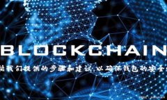  怎么给手机钱包加密码锁？简单步骤