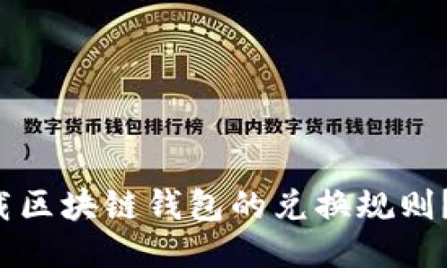 如何轻松下载区块链钱包的兑换规则?别再纠结了!