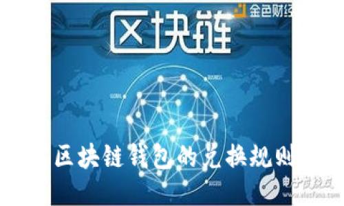 如何轻松下载区块链钱包的兑换规则?别再纠结了!