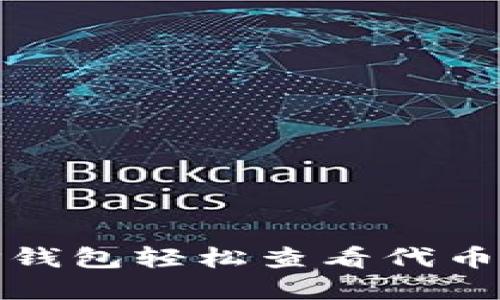 如何在TP钱包轻松查看代币的K线图？