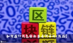 如何在TP钱包轻松查看代币的K线图？