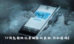 TP钱包转账记录删除的真相，你知道吗
