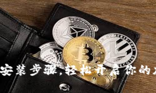 数字货币钱包安装步骤，轻松开启你的加密货币之旅！