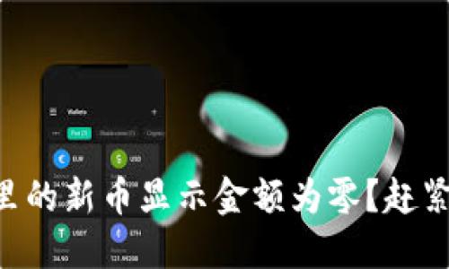 为什么TP钱包里的新币显示金额为零?赶紧看看解决办法!