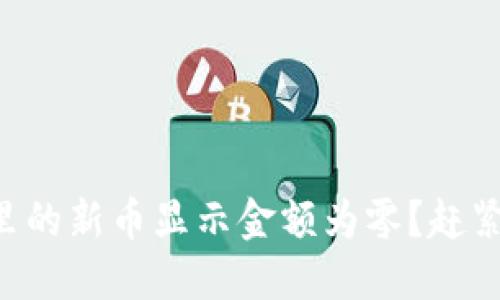 为什么TP钱包里的新币显示金额为零?赶紧看看解决办法!