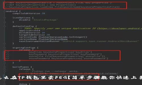 怎么在TP钱包里卖FEG?简单步骤教你快速上手!